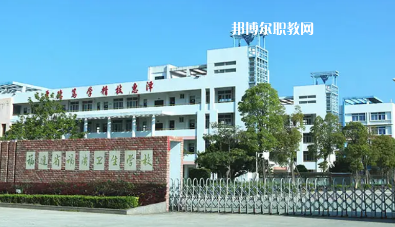 福清衛(wèi)生學(xué)校2022年報(bào)名條件、招生要求、招生對(duì)象