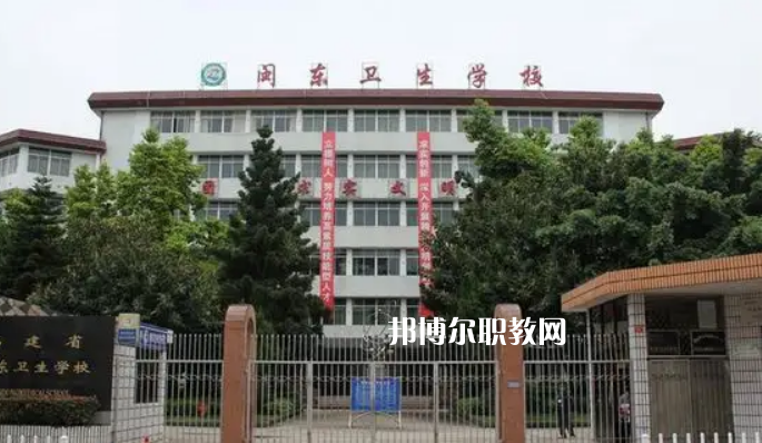 閩東衛(wèi)生學(xué)校2022年報名條件、招生要求、招生對象
