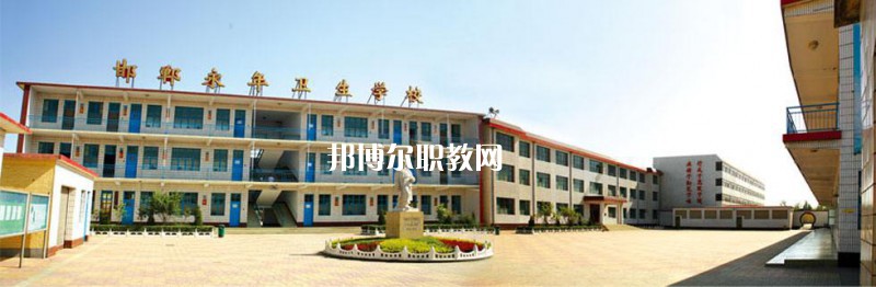 邯鄲永年衛(wèi)生學校2022年怎么樣、好不好