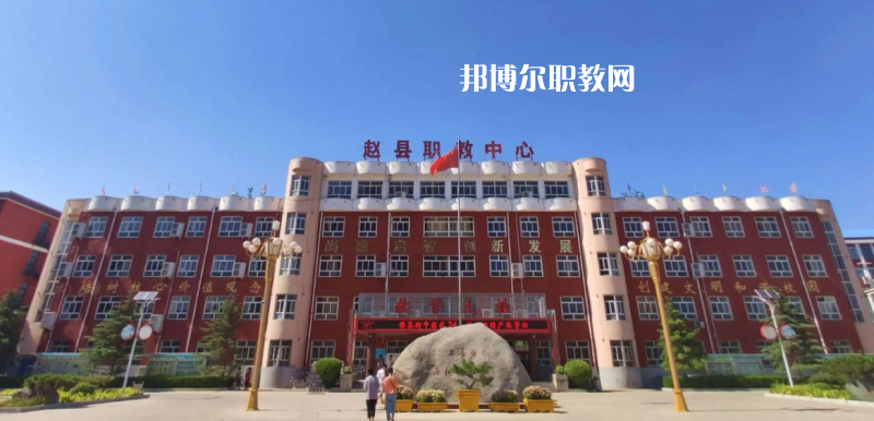 趙縣職教中心2022年怎么樣、好不好