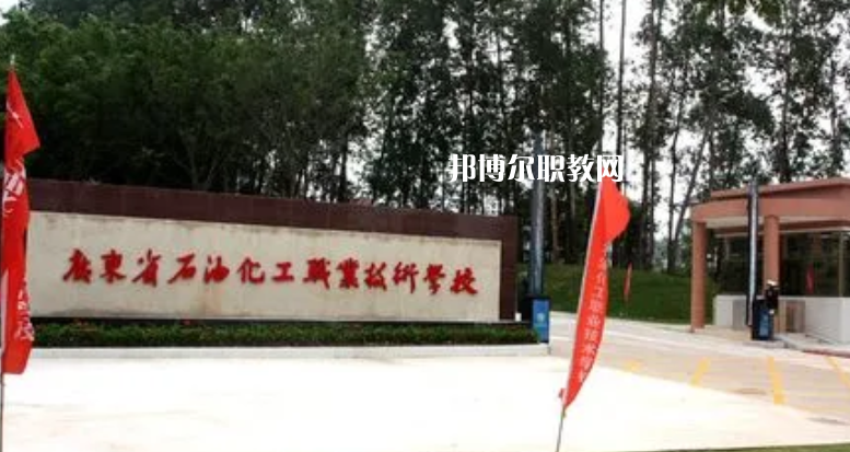 廣東石油化工職業(yè)技術(shù)學(xué)校2022年怎么樣、好不好