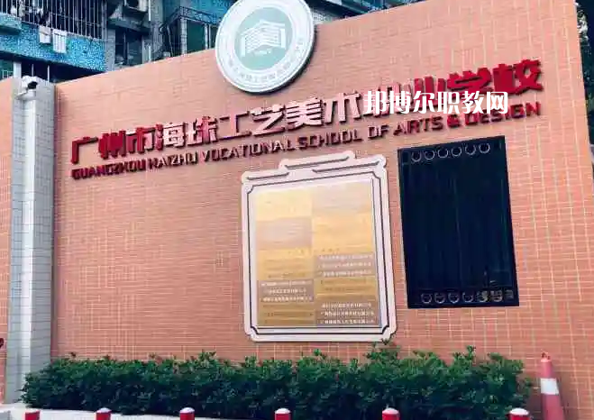 廣州海珠區(qū)工藝美術職業(yè)學校2022年怎么樣、好不好