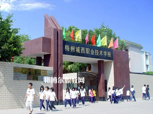 梅州城西職業(yè)技術(shù)學(xué)校2022年怎么樣、好不好