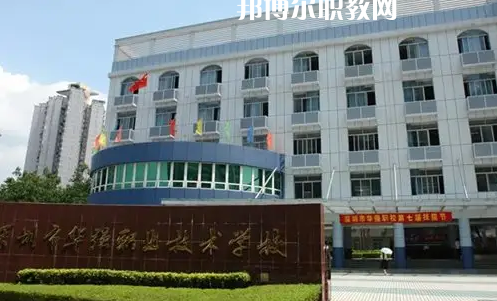 深圳福田區(qū)華強職業(yè)技術(shù)學(xué)校2022年怎么樣、好不好