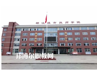 都江堰技工學(xué)校2022年怎么樣、好不好