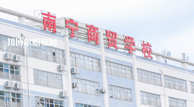 南寧商貿(mào)學(xué)校2022年報名條件、招生要求、招生對象