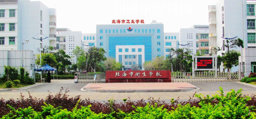 北海衛(wèi)生學(xué)校2022年報(bào)名條件、招生要求、招生對(duì)象