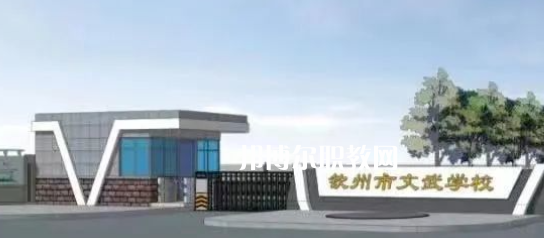 欽州文武學(xué)校2022年怎么樣、好不好