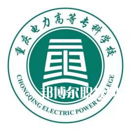 重慶電力高等?？茖W校分類考試錄取分數(shù)線(2022-2020歷年)