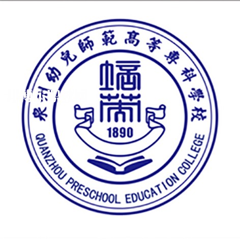 泉州幼兒師范高等?？茖W(xué)校高職分類招考錄取分?jǐn)?shù)線(2022歷年)