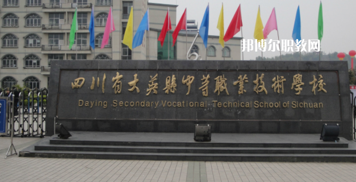 四川省大英縣中等職業(yè)技術(shù)學(xué)校2023年怎么樣、好不好