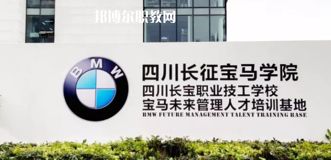 四川長(zhǎng)寶職業(yè)技工學(xué)校怎么樣、好不好(2023參考)