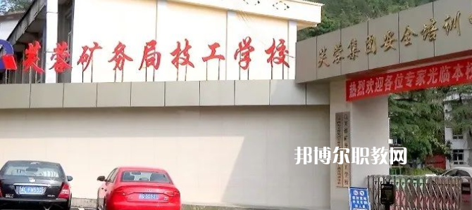 芙蓉礦務局技工學校怎么樣、好不好(2023參考)