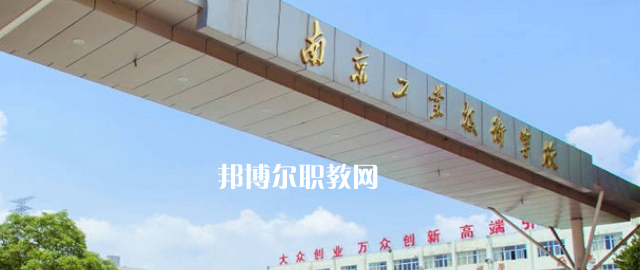 南京工業(yè)技術(shù)學(xué)校怎么樣、好不好(2023參考)