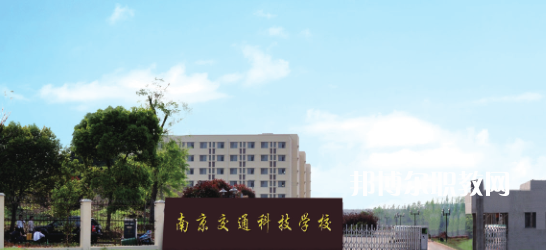 南京交通科技學(xué)校怎么樣、好不好(2023參考)