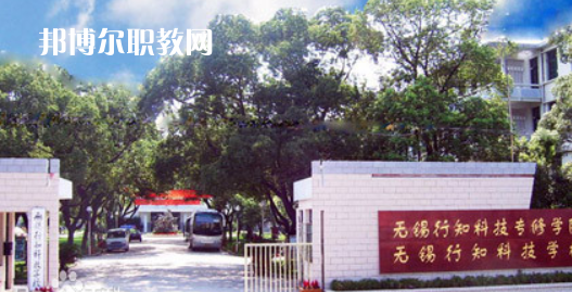 無錫行知科技學校怎么樣、好不好(2023參考)