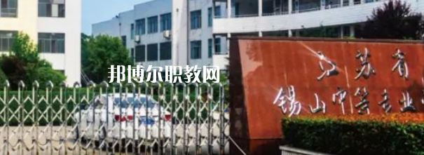 2023江蘇省錫山中等專業(yè)學(xué)校招生計(jì)劃 招生人數(shù)是多少(附要求、條件、對象)
