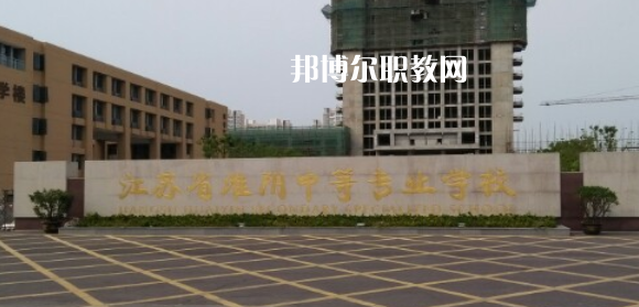 江蘇省淮陰中等專業(yè)學(xué)校地址在哪里，哪個地區(qū)，哪個城市?