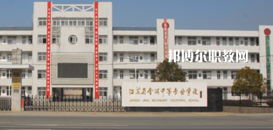 江蘇省金湖中等專(zhuān)業(yè)學(xué)校怎么樣、好不好(2023參考)