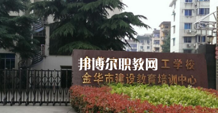 金華市建設(shè)技工學(xué)校地址在哪里，哪個(gè)地區(qū)，哪個(gè)城市?