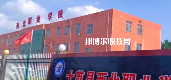 2023大荔縣西北職業(yè)學(xué)校招生計劃 招生人數(shù)是多少(附要求、條件、對象)