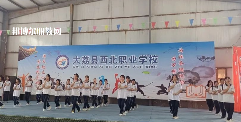 大荔縣西北職業(yè)學(xué)校怎么樣、好不好(2023參考)
