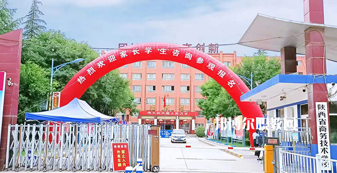 2023陜西省商務(wù)技術(shù)學(xué)校招生計(jì)劃 招生人數(shù)是多少(附要求、條件、對(duì)象)