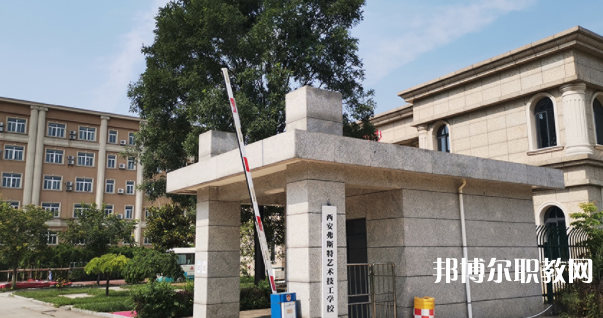 2023西安弗斯特藝術(shù)技工學校多少錢 西安弗斯特藝術(shù)技工學校各專業(yè)學費收費標準