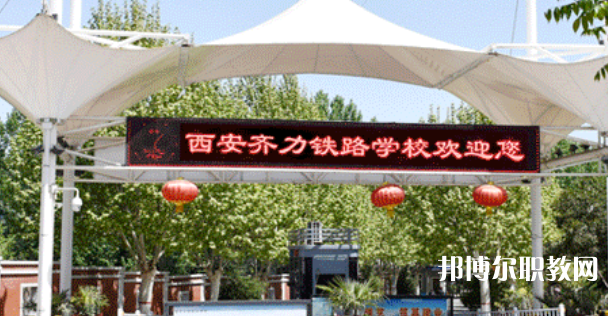西安齊力鐵路技工學(xué)校地址，乘車路線