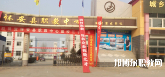 2023懷安縣職業(yè)技術(shù)教育中心招生計(jì)劃 招生人數(shù)是多少(附要求、條件、對象)