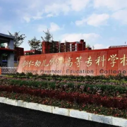 銅仁幼兒師范高等?？茖W(xué)校中職部