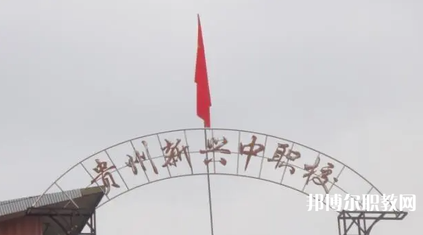 貴州省貴陽市新興中等職業(yè)技術(shù)學校怎么樣、好不好