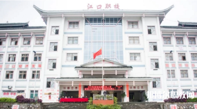 2023江口縣中等職業(yè)學(xué)校多少錢 江口縣中等職業(yè)學(xué)校各專業(yè)學(xué)費收費標準