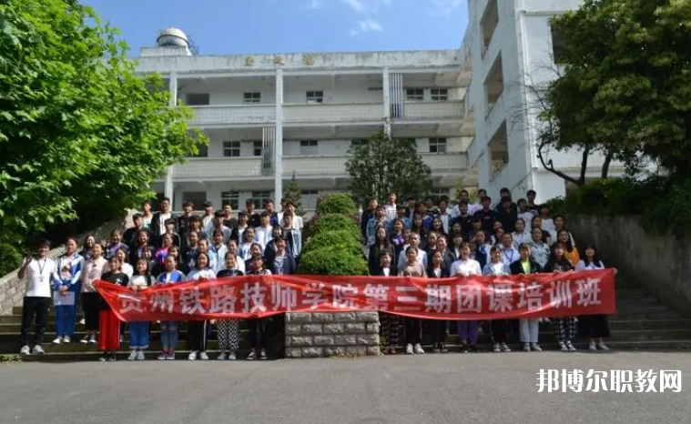 2023貴州鐵路技師學(xué)院招生計劃 招生人數(shù)是多少(附要求、條件、對象)