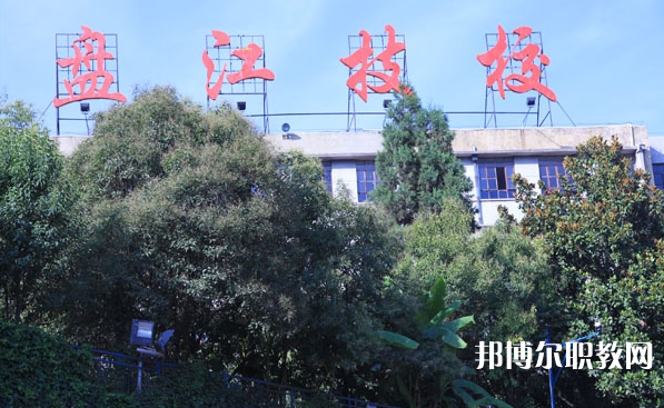 貴州盤(pán)江能源技師學(xué)院招生簡(jiǎn)章2023年