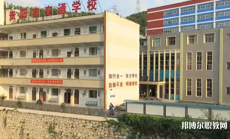 2023貴陽(yáng)市交通學(xué)校招生計(jì)劃 招生人數(shù)是多少(附要求、條件、對(duì)象)