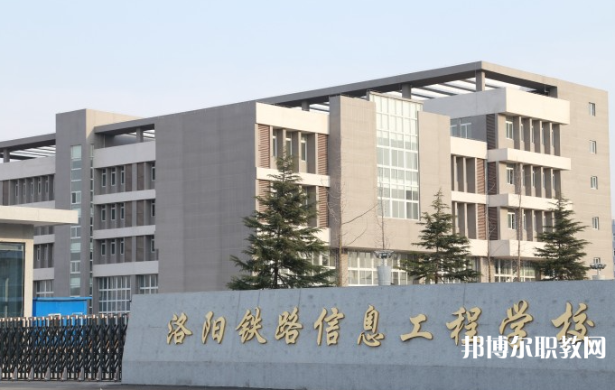 洛陽鐵路信息工程學(xué)校怎么樣、好不好