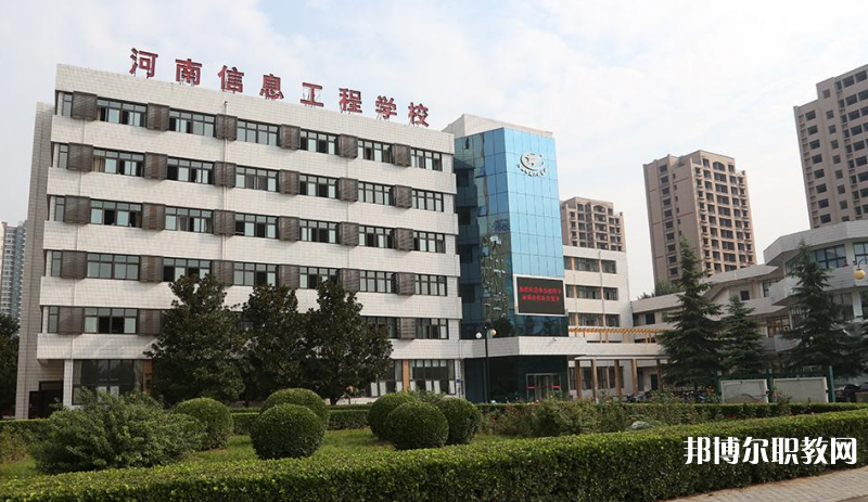 河南省信息工程學(xué)校怎么樣、好不好