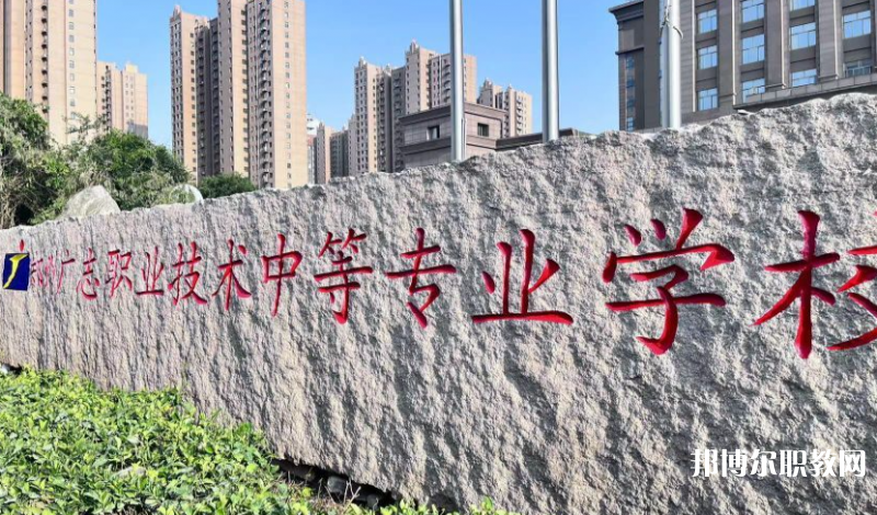 鄭州廣志職業(yè)技術(shù)中等專業(yè)學(xué)校地址，乘車路線