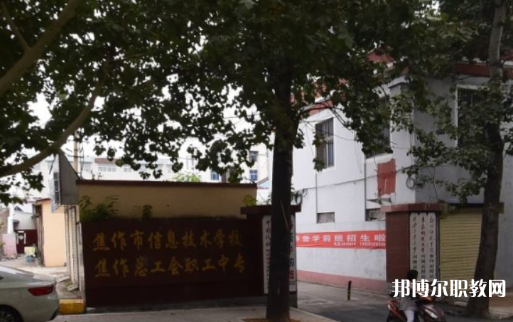 焦作市總工會(huì)職工中等專業(yè)學(xué)校怎么樣、好不好
