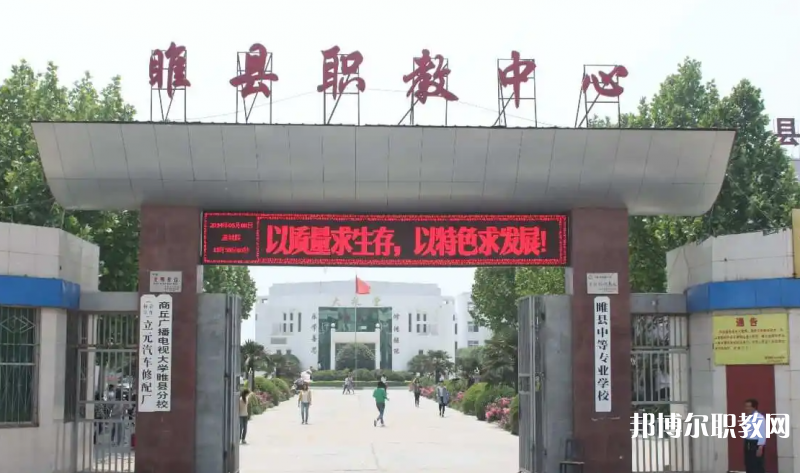 睢縣職業(yè)技術(shù)教育培訓(xùn)中心怎么樣、好不好