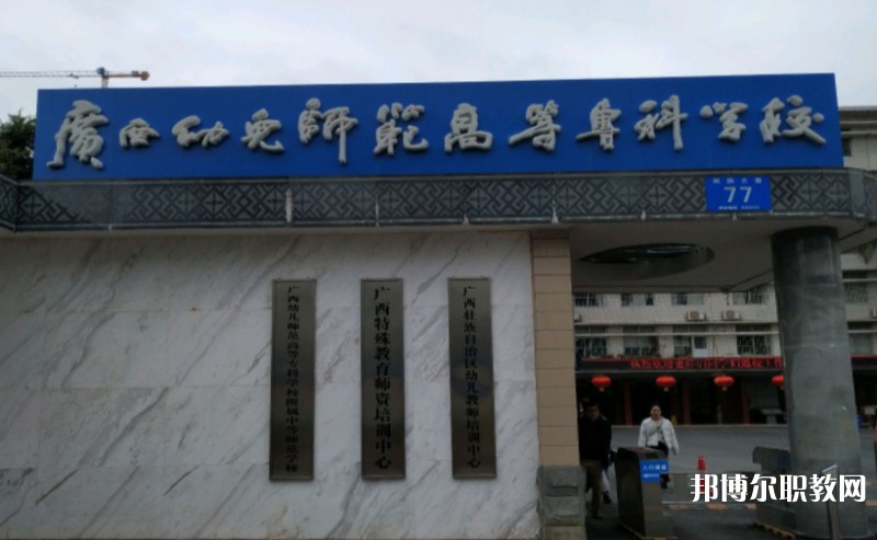 2024廣西幼兒師范高等?？茖W(xué)校附屬中等師范學(xué)校多少錢(qián) 廣西幼兒師范高等專科學(xué)校附屬中等師范學(xué)校各專業(yè)學(xué)費(fèi)收費(fèi)標(biāo)準(zhǔn)