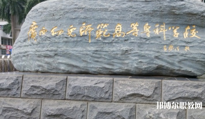 2024廣西幼兒師范高等?？茖W(xué)校附屬中等師范學(xué)校招生計(jì)劃 招生人數(shù)是多少(附要求、條件、對(duì)象)
