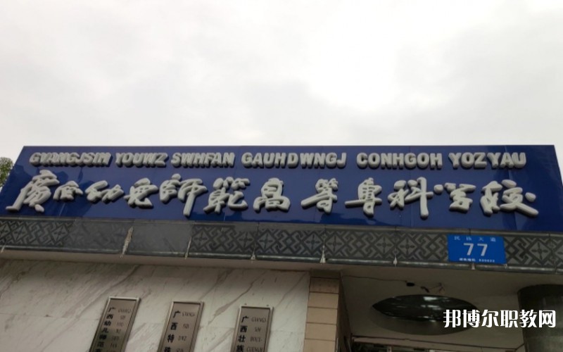 廣西幼兒師范高等?？茖W(xué)校附屬中等師范學(xué)校網(wǎng)站網(wǎng)址主頁(yè)