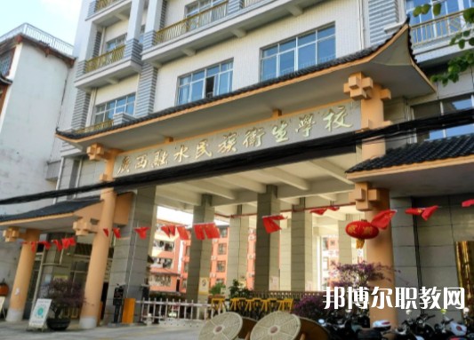 2024廣西融水民族衛(wèi)生學(xué)校招生計(jì)劃 招生人數(shù)是多少(附要求、條件、對(duì)象)