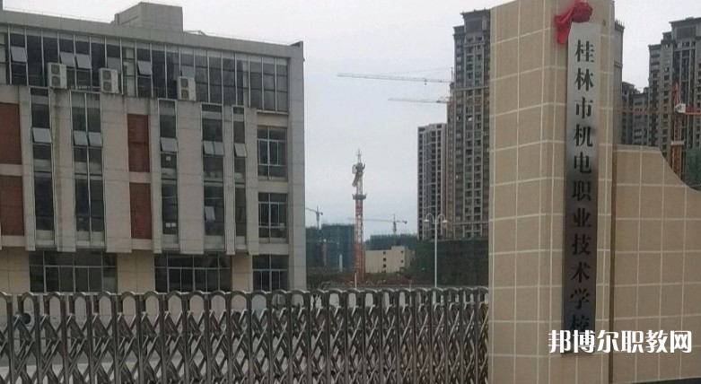 桂林市機(jī)電職業(yè)技術(shù)學(xué)校怎么樣、好不好
