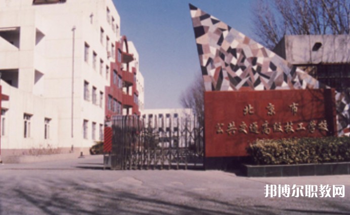 2024北京市公共交通高級技工學(xué)校招生計劃 招生人數(shù)是多少(附要求、條件、對象)