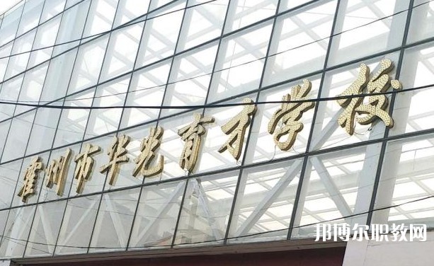 霍州華光育才職業(yè)學(xué)校怎么樣、好不好
