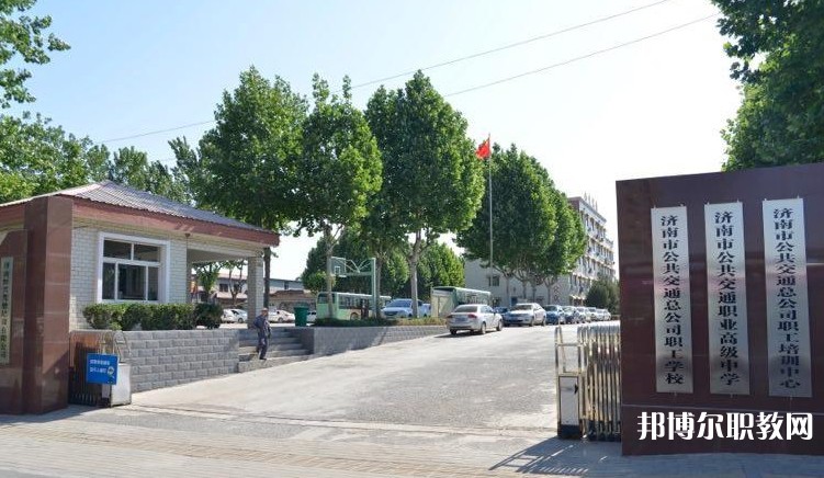 濟(jì)南市公共交通職業(yè)高級(jí)中學(xué)怎么樣、好不好