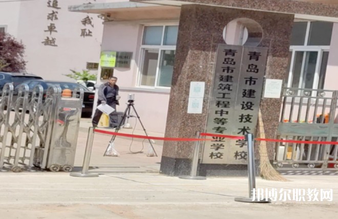 青島市建筑工程職業(yè)中等專業(yè)學校怎么樣、好不好